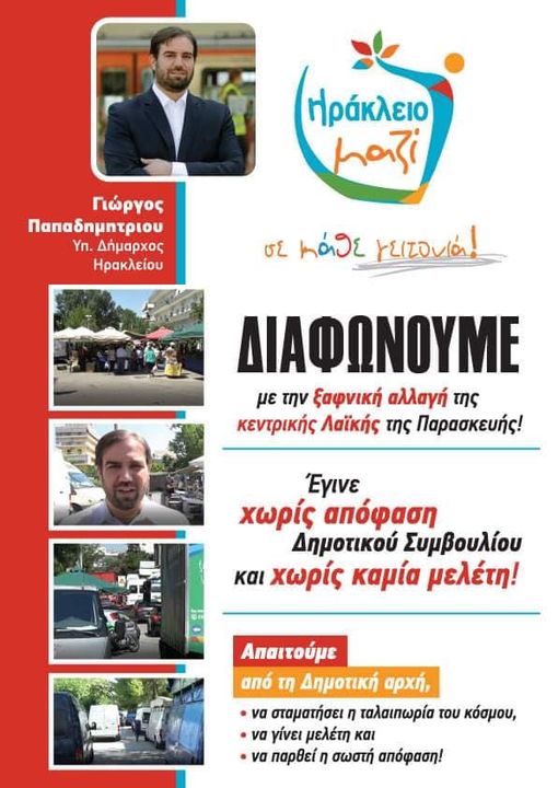 Διαφωνούμε με την ξαφνική αλλαγή της λαϊκής αγοράς της Παρασκευής