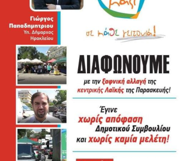 Διαφωνούμε με την ξαφνική αλλαγή της λαϊκής αγοράς της Παρασκευής