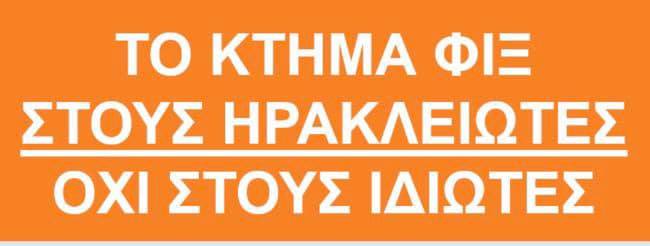 Το Κτήμα ΦΙξ ανήκει στους Ηρακλειώτες και για την απόκτηση του πρέπει να βρούμε τρόπο να μη ζημειωθούν οι Ηρακλειώτες!