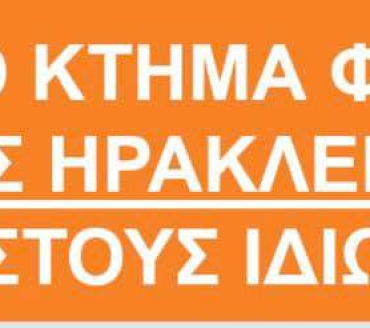 Το Κτήμα ΦΙξ ανήκει στους Ηρακλειώτες και για την απόκτηση του πρέπει να βρούμε τρόπο να μη ζημειωθούν οι Ηρακλειώτες!