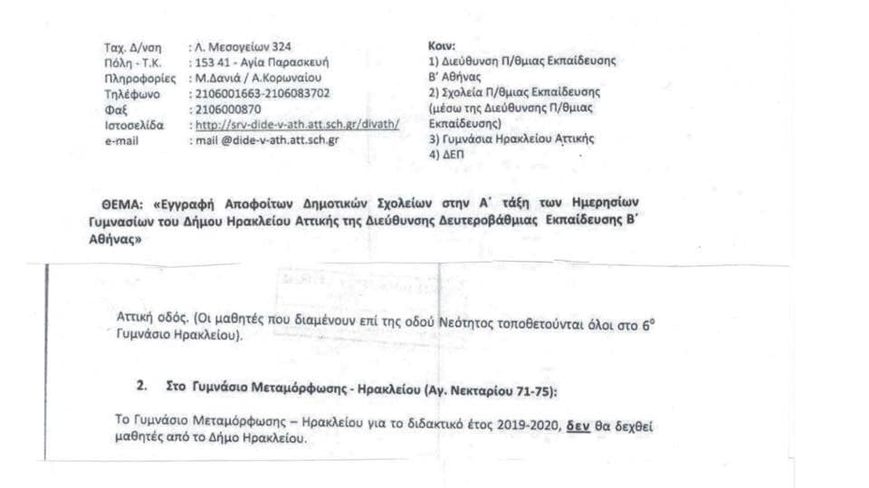  Δεν θα δεχθεί μαθητές από το Ηράκλειο  το διαδημοτικό Γυμνάσιο Ηρακλείου – Μεταμόρφωσης