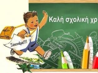 Καλή σχολική χρονιά, με επιμονή και δύναμη.