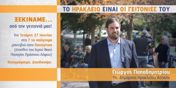 Μεγάλη ήταν η συμμετοχή των πολιτών στο κάλεσμα για διάλογο που απηύθυνε ο Γιώργος Παπαδημητριου στους δημότες του Ηρακλείου Αττικής.