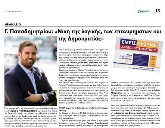 Η εφημερίδα έκφραση φιλοξένησε άρθρο μου για τα δίκαια και νόμιμα αιτήματα των εργαζομένων του Δήμου μας!